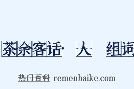 茶余客话·人薓组词是什么意思的图片